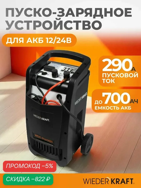 Пуско-зарядное устройство 12/24V трансформаторное, для аккумуляторов до 700А/ч WDK-Start400 — WIEDERKRAFT, скидка по промокоду Яндекс Маркет