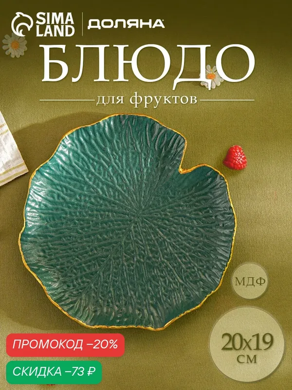 Блюдо для фруктов Доляна «Кувшинка», 20×19 см, мдф, цвет зелёный — Доляна, скидка по промокоду Яндекс Маркет