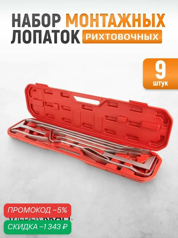 Набор рихтовочных монтажных лопаток, 9 предметов, в пластиковом кейсе WIEDERKRAFT WDK-65349 — WIEDERKRAFT, скидка по промокоду Яндекс Маркет