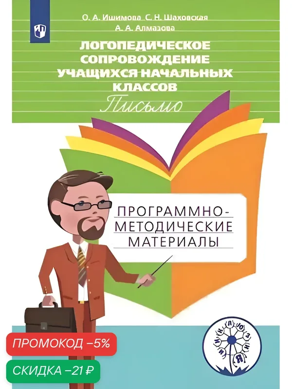 Логопедическое сопровождение учащихся начальных классов. Письмо. Программно-методические материалы. Учебное пособие (Инклюзия) — Просвещение, скидка по промокоду Яндекс Маркет