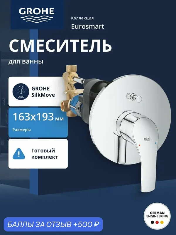 Смеситель для ванны GROHE Eurosmart New (внешняя и встраиваемая части), хром (33305002), ручка для душа — Grohe, 500 баллов за отзыв Яндекс Маркет