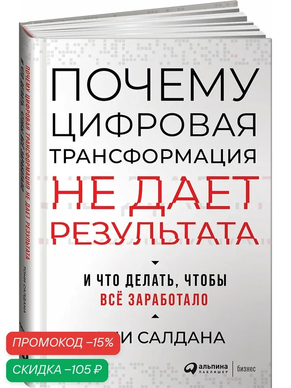 Почему цифровая трансформация не дает результата и что делать, чтобы всё заработало — Альпина Паблишер, скидка по промокоду Яндекс Маркет