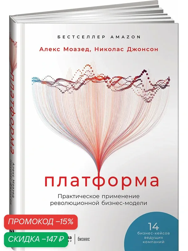 Платформа. Практическое применение революционной бизнес-модели — Альпина Паблишер, скидка по промокоду Яндекс Маркет