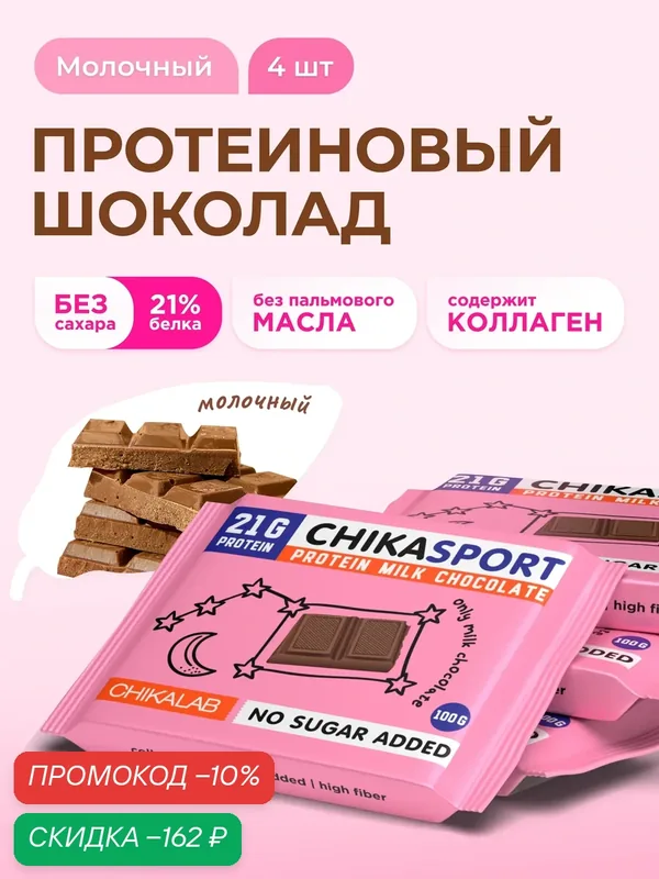 CHIKALAB Протеиновый молочный шоколад без сахара, 4шт х 100г — Chikalab, скидка по промокоду Яндекс Маркет