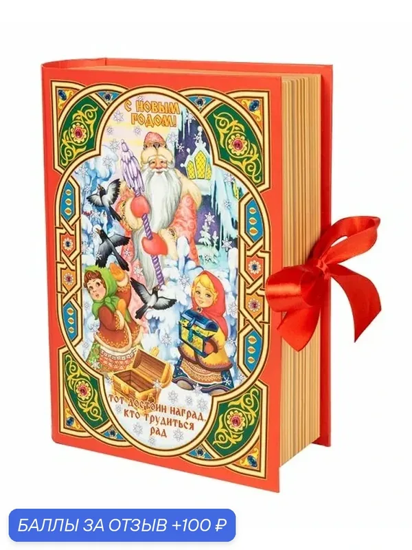 Новогодняя упаковка из плотного картона "Книга "Морозко" арт. 17A0005121-2S. Вместимость - до 700 г — ЗОДИАК-В, 100 баллов за отзыв Яндекс Маркет