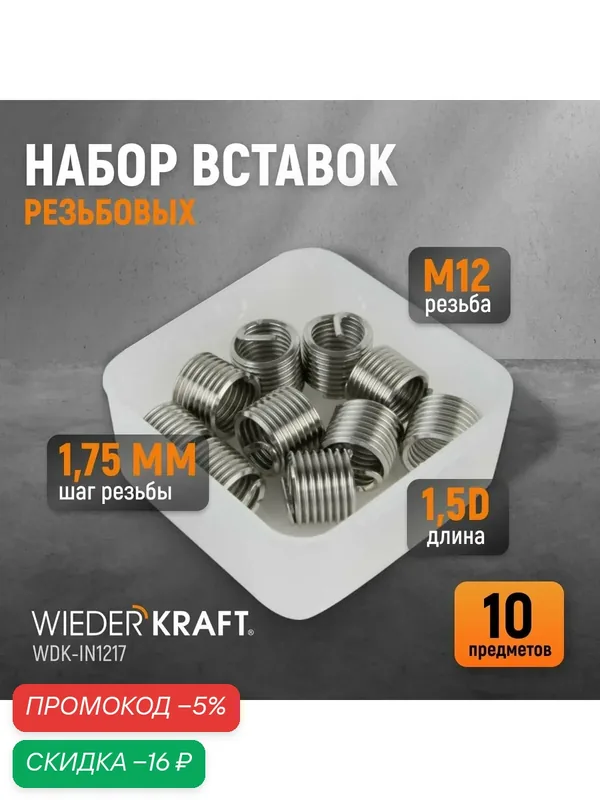 Набор вставок резьбовых M12X1, 75, 1, 5d, 10 предметов WIEDERKRAFT WDK-IN1217 — WIEDERKRAFT, скидка по промокоду Яндекс Маркет