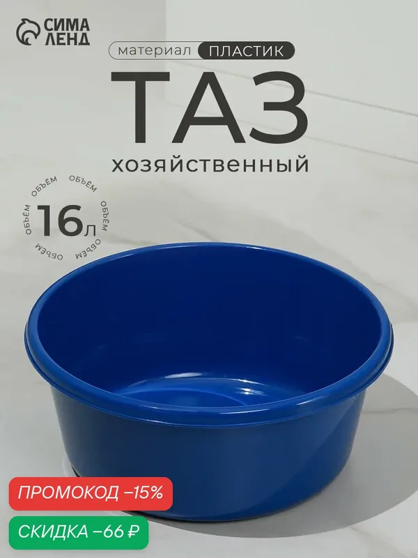 Таз хозяйственный пластиковый, 16 л, 43 х 42 х 17 см, цвет микс — Сима-ленд, скидка по промокоду Яндекс Маркет