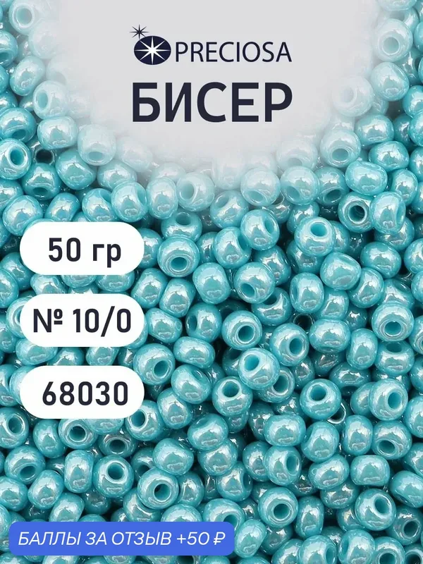Бисер Preciosa 10/0 (2, 3 мм), непрозрачный блестящий, 50 г, цвет № 68030 — Preciosa, 50 баллов за отзыв Яндекс Маркет
