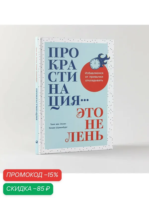 Книга "Прокрастинация - это не лень: Избавляемся от привычки откладывать"| ван Эссен Таня, Шувенбург Хенри — Альпина Паблишер, скидка по промокоду Яндекс Маркет