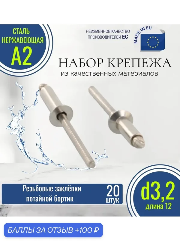 Вытяжные заклёпки потайной борт 3, 2х12 нержавеющие (20 штук) — 100 баллов за отзыв Яндекс Маркет