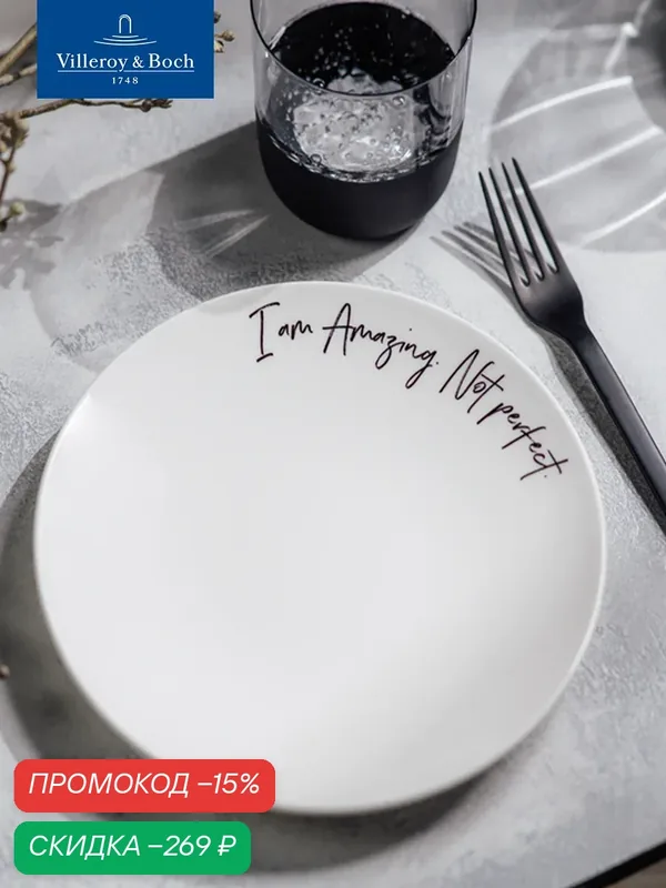 Тарелка для завтрака 21 см, I'am Amazing. Not Perfect/Удивительная. Не идеальная, Statement, Villeroy & Boch — Villeroy & Boch, скидка по промокоду Яндекс Маркет