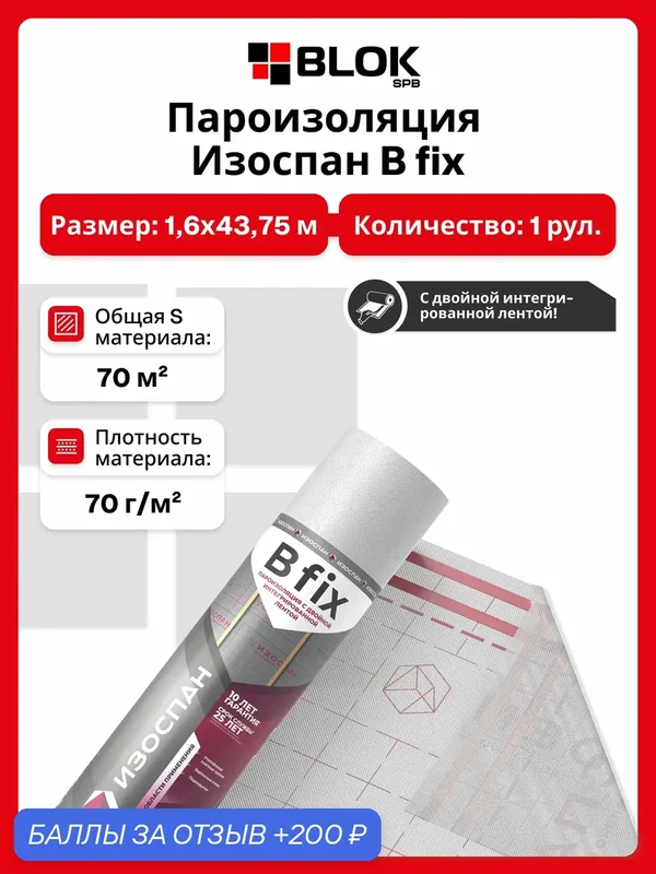 Изоспан B fix 70 м2 пароизоляция с двойной интегрированной лентой — ИЗОСПАН, 200 баллов за отзыв Яндекс Маркет
