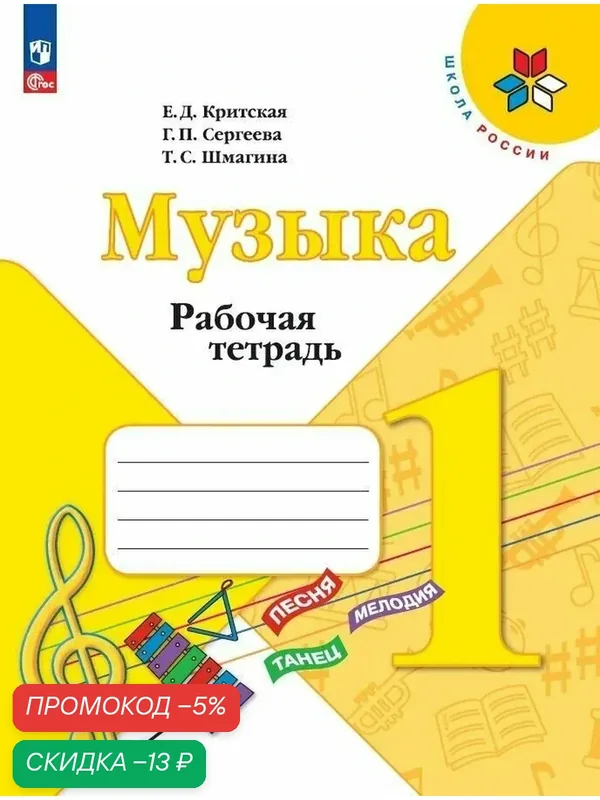 Рабочая тетрадь Просвещение "Музыка", 1 класс, ФГОС, мягкий переплет, 40 стр — Просвещение, скидка по промокоду Яндекс Маркет
