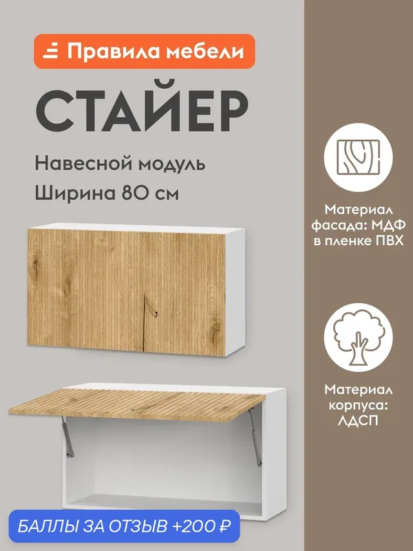 Кухонный модуль навесной, шкаф Стайер с полками, 80х29.6х45.6 см, Белый / Дуб Торонто — Правила мебели, 200 баллов за отзыв Яндекс Маркет