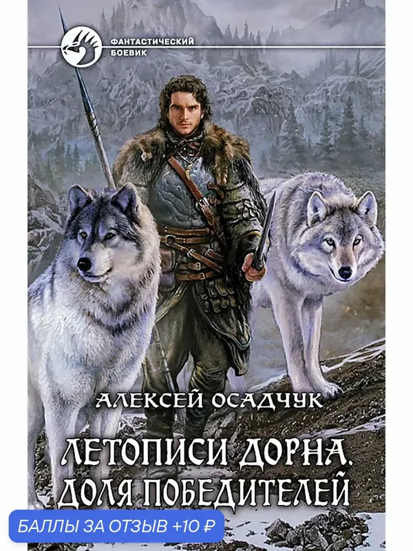 Летописи Дорна. Доля победителей — Альфа-книга, 10 баллов за отзыв Яндекс Маркет