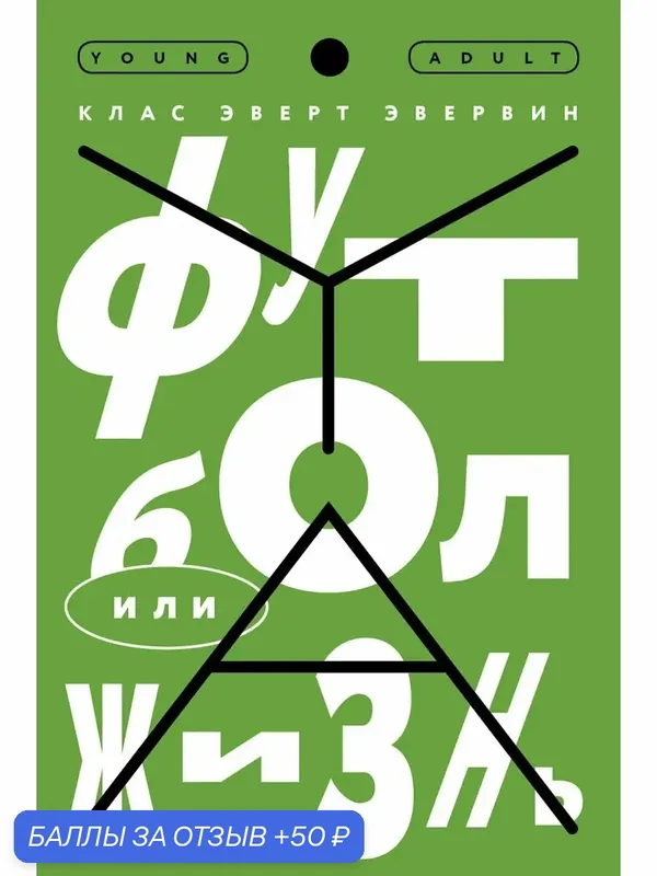 Футбол или жизнь — КомпасГид, скидка по промокоду Яндекс Маркет