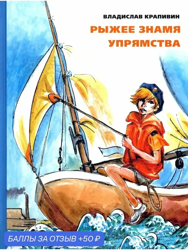 Рыжее знамя упрямства — Издательский дом Мещерякова, 50 баллов за отзыв Яндекс Маркет