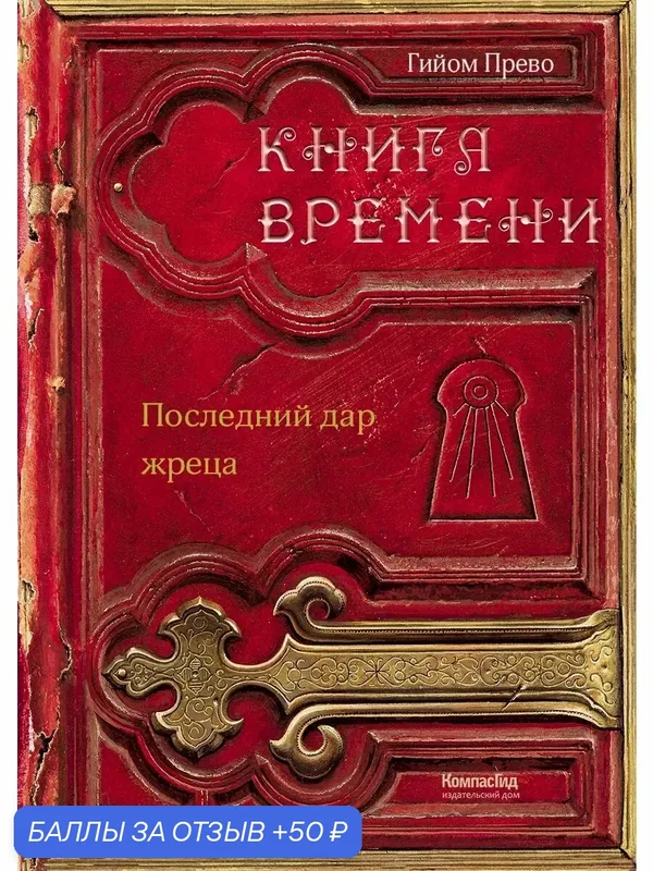 Книга времени. Том 1. Последний дар жреца — КомпасГид, 50 баллов за отзыв Яндекс Маркет