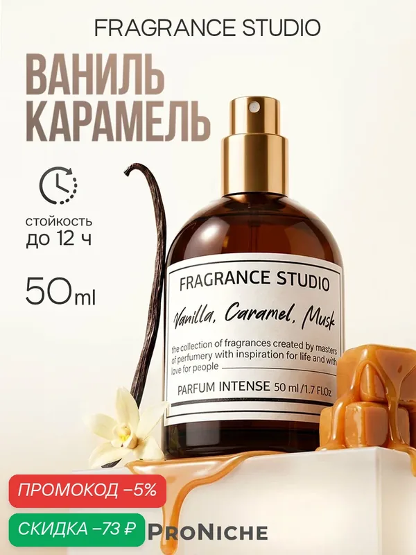 ProNiche Fragrance Studio Vanilla, Caramel, Musk ДГЭ 50 мл духи женские, восточные, ваниль, карамель — ProNiche, скидка по промокоду Яндекс Маркет