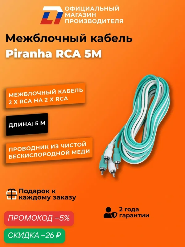 Межблочный кабель 2 rca DL Audio Piranha RCA 5M Цвет: белый, бирюзовый — DL Audio, скидка по промокоду Яндекс Маркет