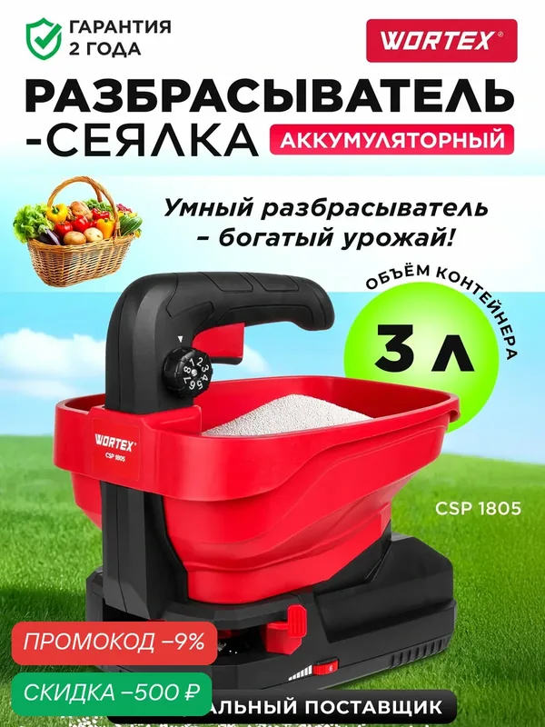 Разбрасыватель сеялка аккумуляторный WORTEX CSP 1805 ALL1 SOLO без АКБ и ЗУ 1334494 для удобрений — Wortex, скидка по промокоду Яндекс Маркет