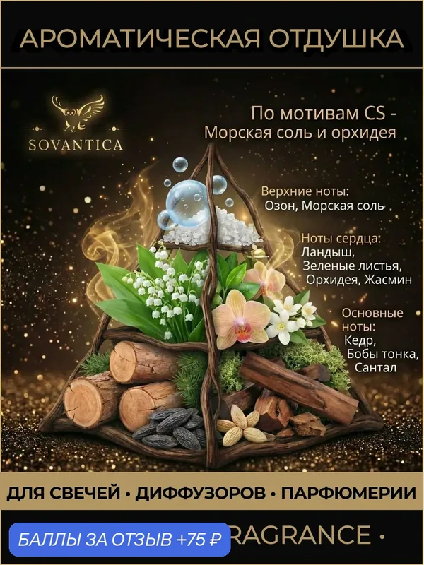 Ароматическая отдушка 100 г По мотивам CS - Морская соль и орхидея (Sea salt and orchid), Sovantica Fragrances — SOVANTICA, 75 баллов за отзыв Яндекс Маркет