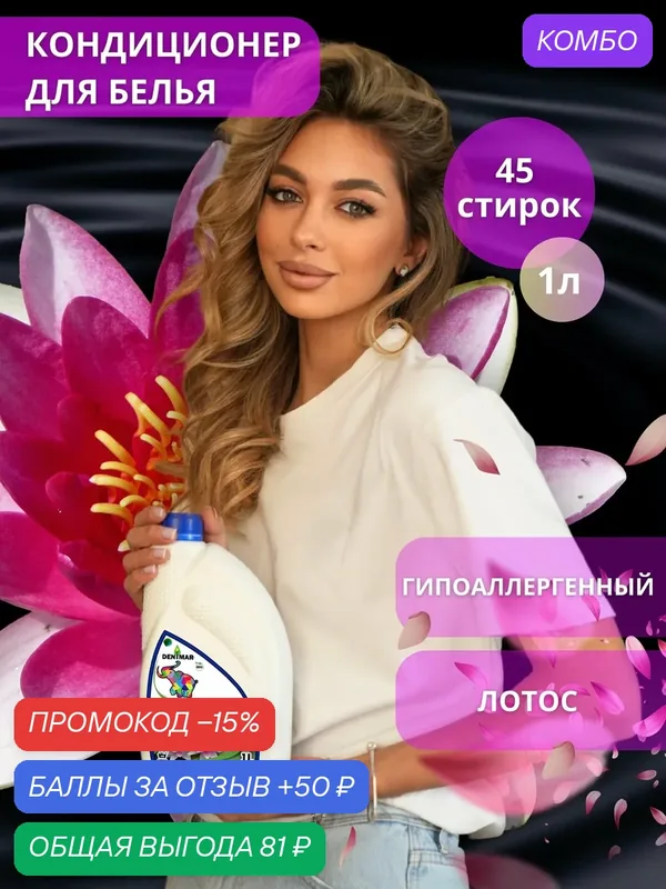 Кондиционер для белья DENIMAR-BIO Лотос парфюмированный — DENIMAR-BIO, промокод и 50 баллов за отзыв Яндекс Маркет