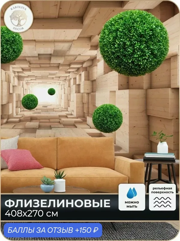 Фотообои флизелиновые 3D Шары в спальню для зала в коридор на кухню 400х270 — KAROLINA DECOR, 150 баллов за отзыв Яндекс Маркет