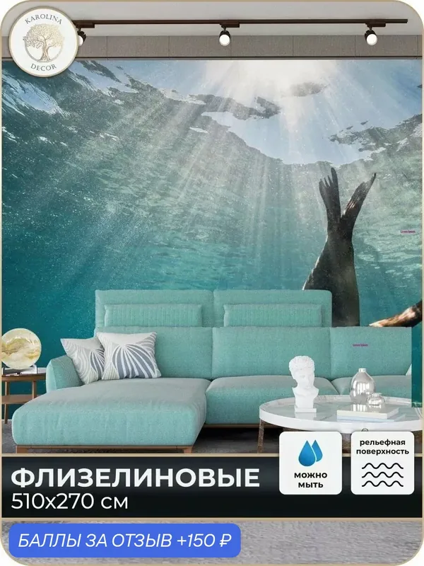 Фотообои флизелиновые 3D Море в спальню для зала в коридор на кухню 500х270 — KAROLINA DECOR, 150 баллов за отзыв Яндекс Маркет