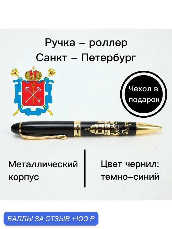 Ручка роллер "Санкт-Петербург", сувенир на праздник, подарок на День России — ручки.рф, 100 баллов за отзыв Яндекс Маркет