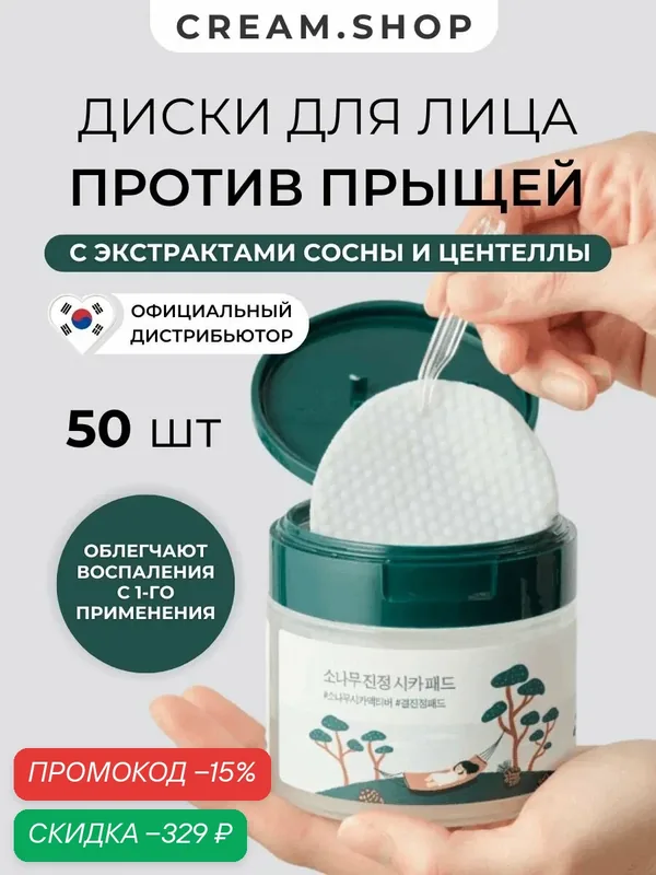 Round Lab Тоник диски для проблемной кожи, с сосной и центеллой, отшелушивающие, 50 шт — ROUND LAB, скидка по промокоду Яндекс Маркет