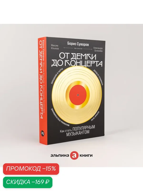 Книга "От демки до концерта: Как стать популярным музыкантом" / Бестселлер / Издательство: Альпина Паблишер | Суворов Борис Сергеевич — Альпина Паблишер, скидка по промокоду Яндекс Маркет