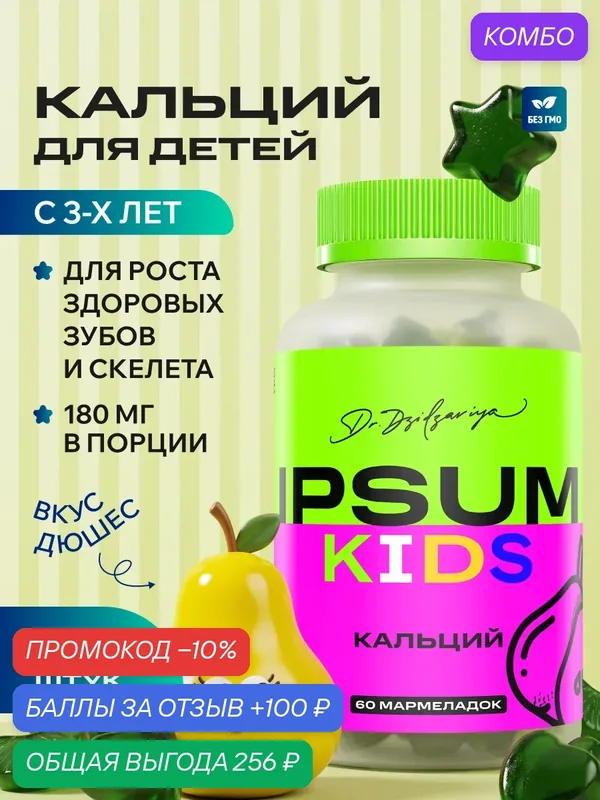 Кальций для детей IPSUM, 60 мармеладных пастилок для укрепления костей и зубов от Ипсум — IPSUM, промокод и 100 баллов за отзыв Яндекс Маркет