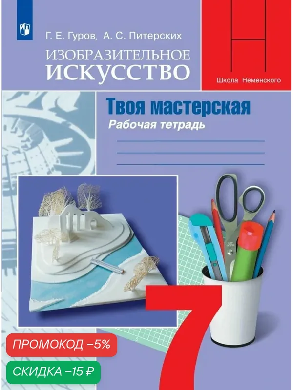 Изобразительное искусство. Твоя мастерская. Рабочая тетрадь. 7 класс — Просвещение, скидка по промокоду Яндекс Маркет