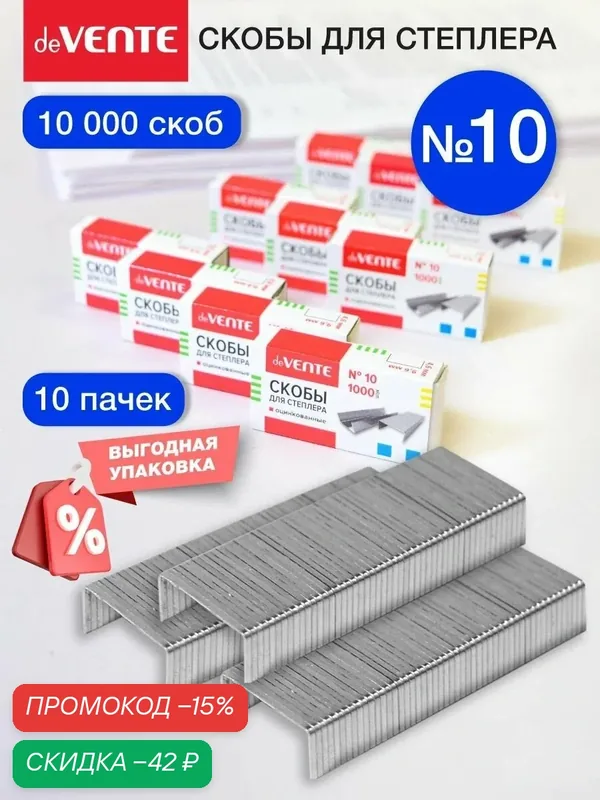 Скобы для степлера канцелярские оцинкованные 10 10 коробок по 1000 шт — deVente, скидка по промокоду Яндекс Маркет