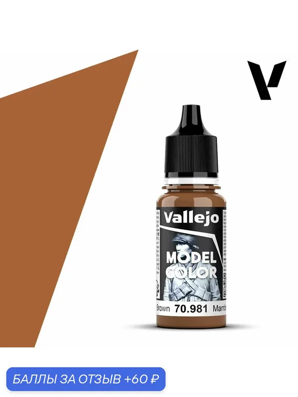 Краска 70981 Vallejo Серии Model Color Orange Brown (Оранжево - Коричневый)17ml — Acrylicos Vallejo, скидка по промокоду Яндекс Маркет