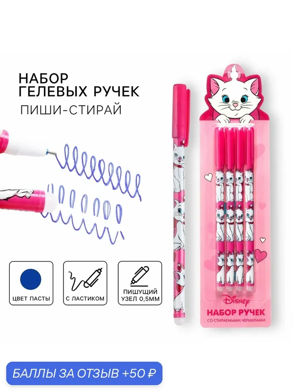 Ручка гелевая, набор 4 штуки, Коты Аристократы "Пиши-стирай", с ластиком, детская — Disney, 50 баллов за отзыв Яндекс Маркет