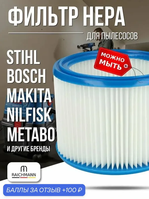 Синтетический HEPA фильтр, моющийся для пылесоса AEG Bosch Eibenstock Festool Flex Hikoki IPC Soteco Makita Metabo Milwaukee Mirka Nilfisk Protool Renfert Vortex Stihl — RAICHMANN, 100 баллов за отзыв Яндекс Маркет