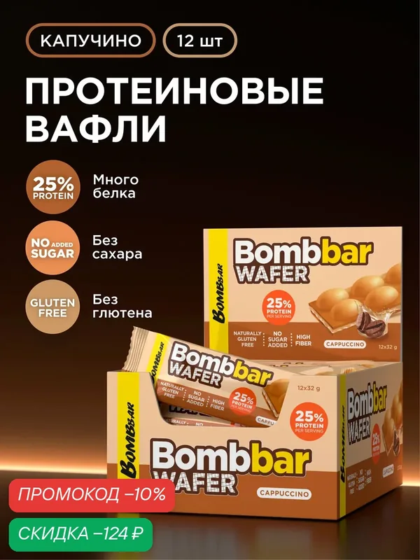 BOMBBAR WAFER Протеиновые вафли без сахара и глютена Капучино, 12шт х 32г — BOMBBAR, скидка по промокоду Яндекс Маркет