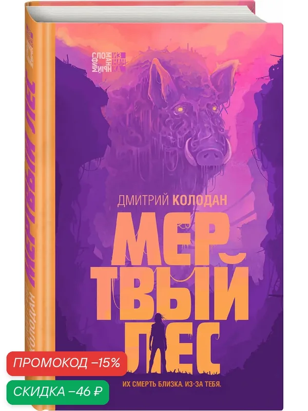 Колодан Д. Г. Мертвый лес — ЭКСМО, скидка по промокоду Яндекс Маркет