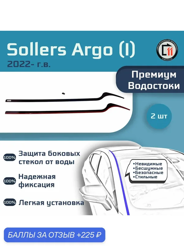 SOLLERS ARGO 2022- (I) - Премиум водостоки лобового стекла — Стрелка11, 225 баллов за отзыв Яндекс Маркет
