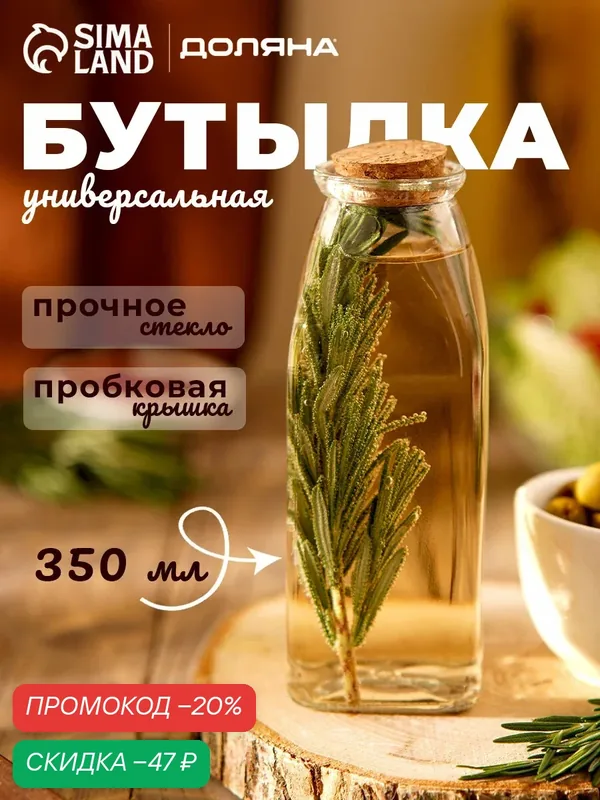 Бутыль стеклянная для соусов и масла с пробковой крышкой Доляна «Парфе», 350 мл, 5, 5×16 см — Доляна, скидка по промокоду Яндекс Маркет