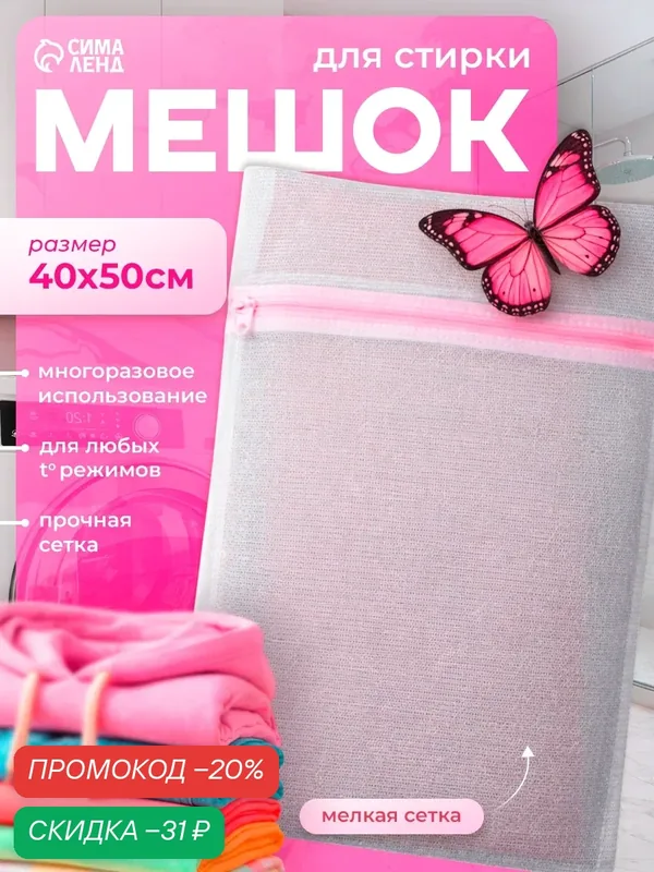 Мешок для стирки белья Доляна, 40×50 см, мелкая сетка, цвет белый — Доляна, скидка по промокоду Яндекс Маркет