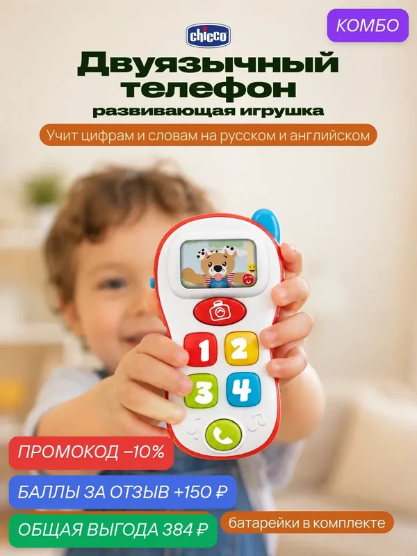 Музыкальная развивающая игрушка Chicco Говорящий телефон (рус/англ), от 12 мес — Chicco, промокод и 150 баллов за отзыв Яндекс Маркет
