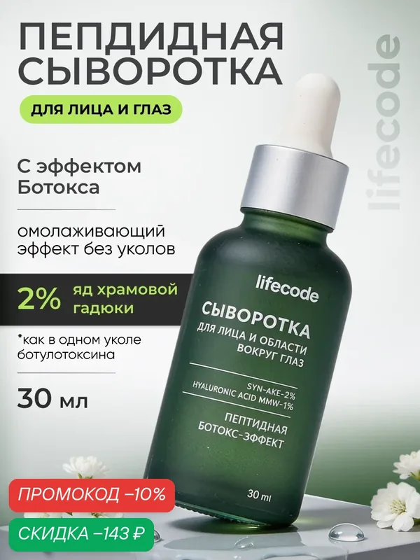 Сыворотка для лица lifecode с гиалуроновой кислотой, пептидная, антивозрастная, увлажняющая, против морщин и несовершенств, с эффектом ботокса 30 мл — lifecode, скидка по промокоду Яндекс Маркет