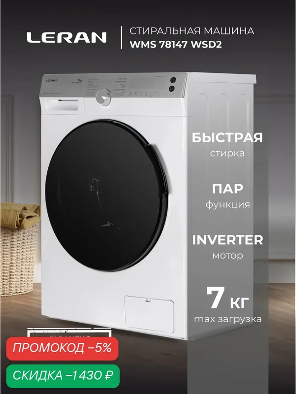 Стиральная машина LERAN WMS 78147 WSD2, 7 кг, 1200 об/мин, белая — Leran, скидка по промокоду Яндекс Маркет
