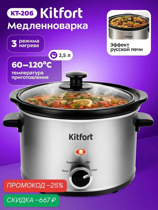 Медленноварка Kitfort КТ-206, 2, 5 л емкость чаши, эффект русской печи — Kitfort, скидка по промокоду Яндекс Маркет