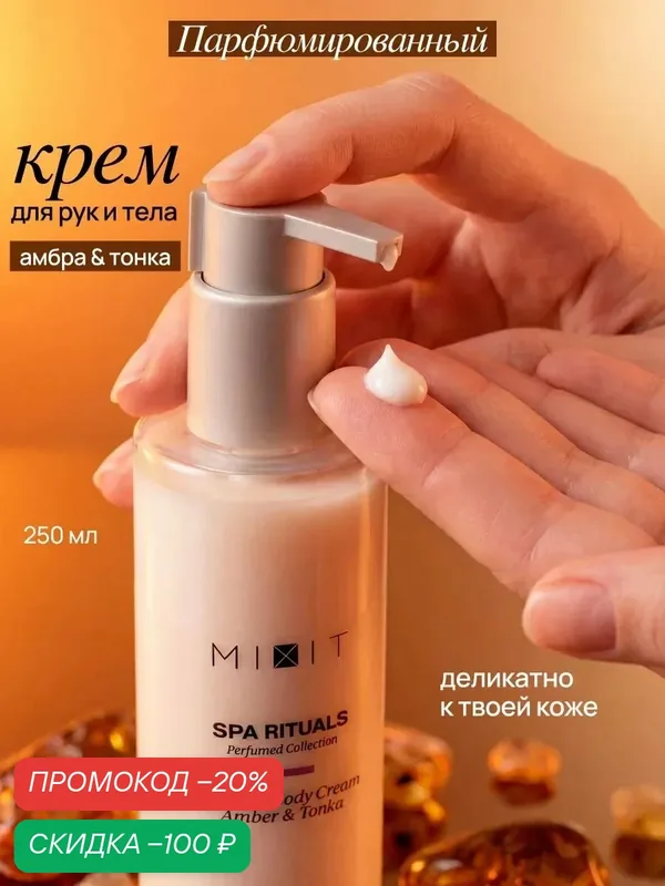 MIXIT Spa Rituals Увлажняющий крем для рук и тела, с маслами и ароматом Амбры и Бобов Тонка, 250мл — MIXIT, скидка по промокоду Яндекс Маркет