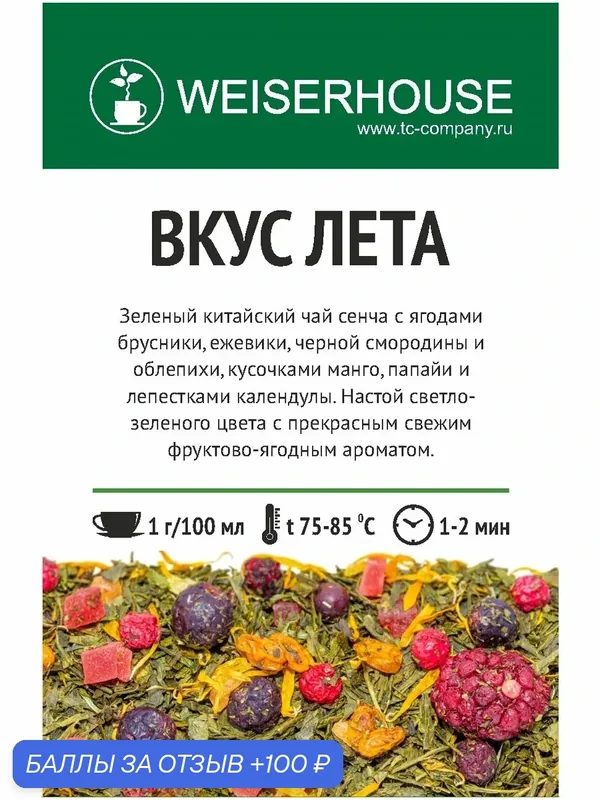 Зеленый чай "Вкус лета" 100 г, WEISERHOUSE - китайский чай с добавлением ягод брусники, ежевики, черной смородины и др. — Weiserhouse, 100 баллов за отзыв Яндекс Маркет