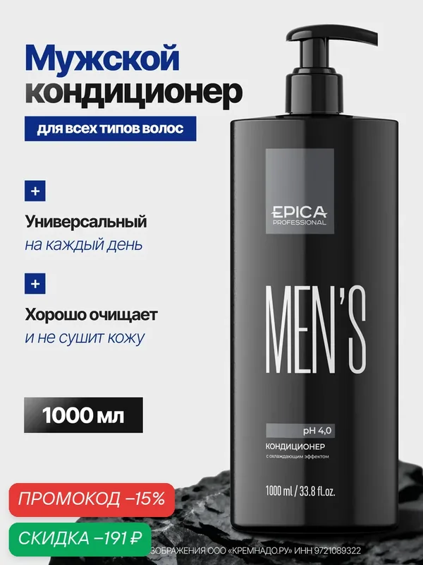 Мужской кондиционер EPICA Professional Men's для всех типов волос, 1000 мл. — EPICA Professional, скидка по промокоду Яндекс Маркет